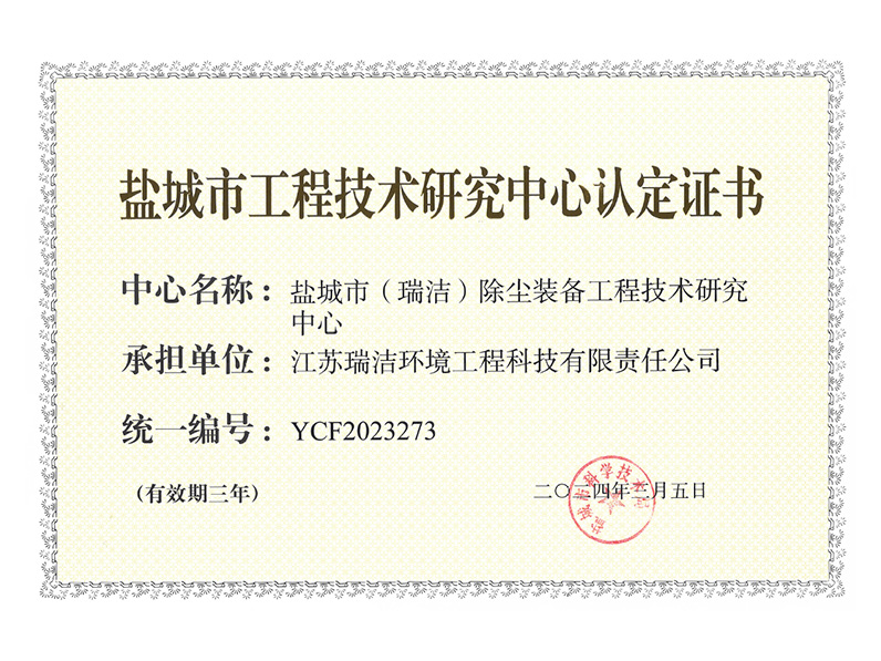 鹽城市工程技術研究中心認定證書